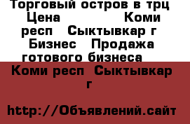 Торговый остров в трц › Цена ­ 150 000 - Коми респ., Сыктывкар г. Бизнес » Продажа готового бизнеса   . Коми респ.,Сыктывкар г.